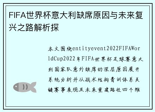 FIFA世界杯意大利缺席原因与未来复兴之路解析探