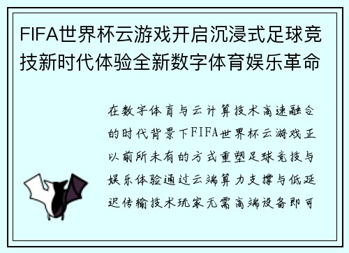 FIFA世界杯云游戏开启沉浸式足球竞技新时代体验全新数字体育娱乐革命体验