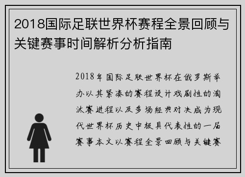 2018国际足联世界杯赛程全景回顾与关键赛事时间解析分析指南