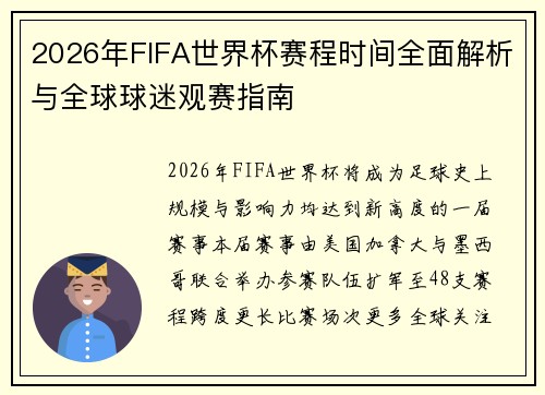 2026年FIFA世界杯赛程时间全面解析与全球球迷观赛指南
