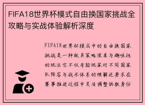 FIFA18世界杯模式自由换国家挑战全攻略与实战体验解析深度