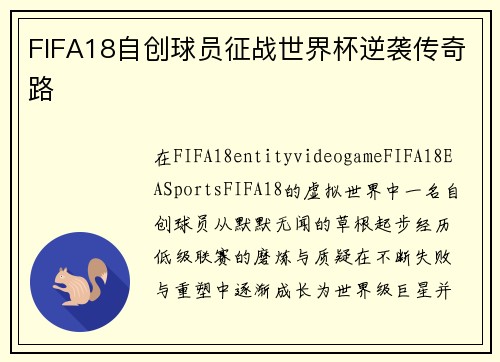 FIFA18自创球员征战世界杯逆袭传奇路