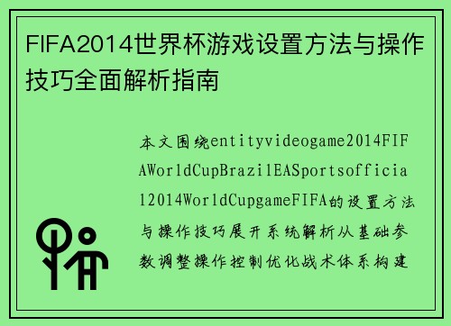 FIFA2014世界杯游戏设置方法与操作技巧全面解析指南
