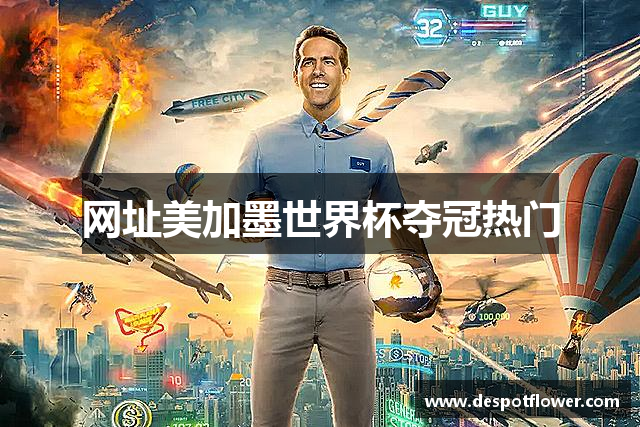 网址美加墨世界杯夺冠热门