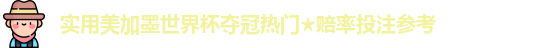 美加墨世界杯夺冠热门